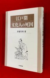 江戸期文化人の死因
