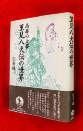 馬琴の大夢里見八犬伝の世界