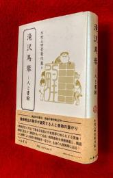 滝沢馬琴 : 人と書翰