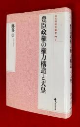 豊臣政権の権力構造と天皇　：戎光祥研究叢書　第７巻