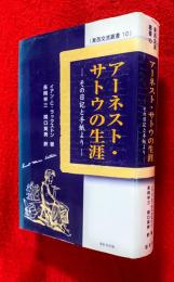 アーネスト・サトウの生涯 : その日記と手紙より