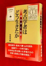 考古学者はどう生きたか　：考古学と社会