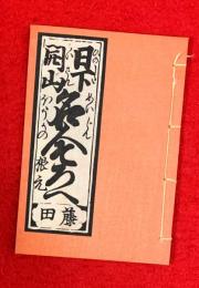 日下開山名人そろへ