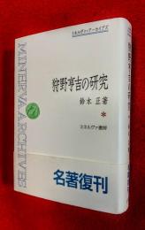 狩野亨吉の研究
