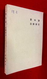 資本論自修索引