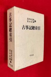 古事記総索引　本文篇・索引篇