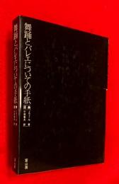 舞踏とバレエについての手紙　
