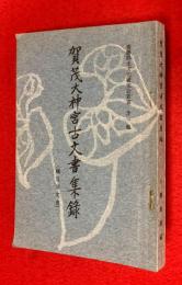 賀茂大神宮古文書集録 : 禰宜家文書