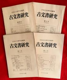 古文書研究