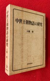 中世王朝物語の研究