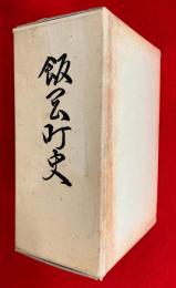 飯岡町史