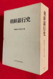 朝鮮銀行史