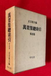 萬葉集総索引