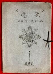 撒欖　：故・杉浦儀一朗愛品　追悼号
