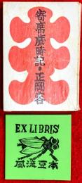 寄席歳時記　風流豆本