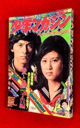 週刊　少年マガジン　　３２　昭和４９年８月４日号　第１６巻第２９号　：愛と誠（西城秀樹・早乙女愛）