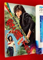 週刊　少年マガジン　　３２　昭和４９年８月４日号　第１６巻第２９号　：愛と誠（西城秀樹・早乙女愛）