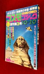 コスモ　コミック　創刊第３号　１０月２０日号　：真崎守・石森章太郎・赤塚不二夫・上村一夫・さいとうたかお