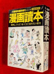 漫画読本　劇画よ、さらば！帰ってきた６０年代の爆笑　文藝春秋臨時増刊ＮＯＶ　’８２