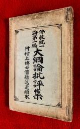 仏教統一論第一編大綱論批評集