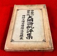 仏教統一論第一編大綱論批評集