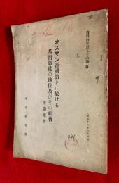 オスマン帝国治下に於ける基督教徒の地位及びその社会 : 中間報告