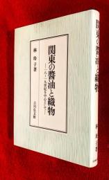 関東の醤油と織物 : 18～19世紀を中心として