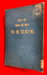 欧米の港と腰辨の視た国々　附冊寫眞帖