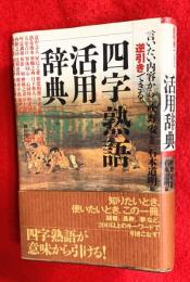 四字熟語活用辞典 : 言いたい内容から逆引きできる