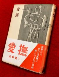 愛撫
