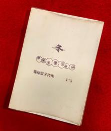 あいなめ叢書　：冬