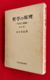 哲学の原理 : 実在と認識