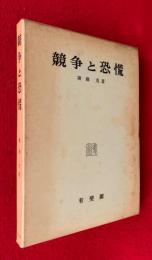 競争と恐慌