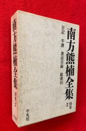 南方熊楠全集　