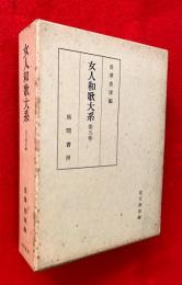 女人和歌大系