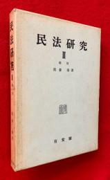 民法研究