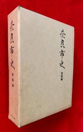 奈良市史