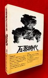 旧石器時代の日本