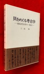 貝をめぐる考古学 : 南島考古学の一視点