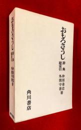 おもろさうし　辞典・総索引