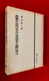 農業の近代化と日本資本主義の成立