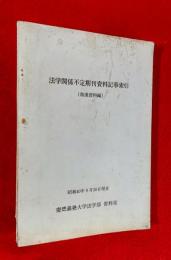 法学関係不定期刊資料記事索引