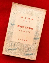 仏蘭西文学概観