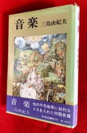 音楽