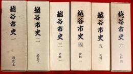 越谷市史　１～６　：通史１，２，史料３～６