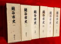 越谷市史　１～６　：通史１，２，史料３～６