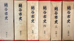 越谷市史　１～６，通史１，２、史料３～６