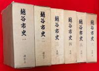 越谷市史　１～６，通史１，２、史料３～６