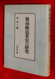 醤油醸造業史の研究