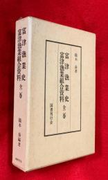 富津漁業史　富津漁業組合資料